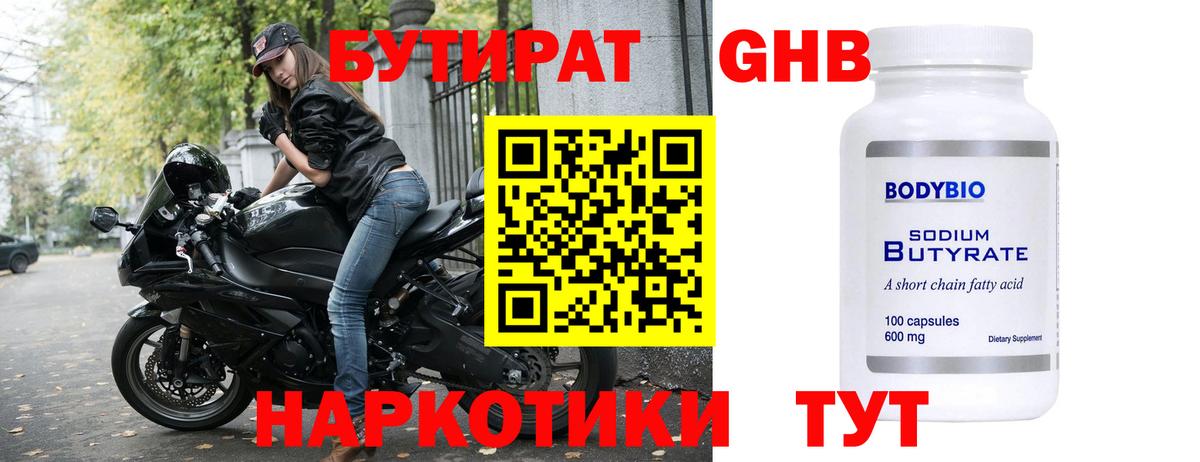 Бутират бутандиол  Бутират  Городец  Вход с VPN 