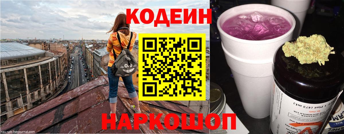 Codein напиток Lean (лин) Городец