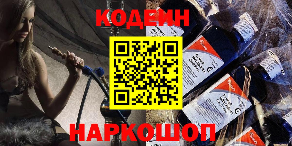 Городец  Кодеиновый сироп Lean напиток Lean (лин)  Вход с VPN  Codein Purple Drank 